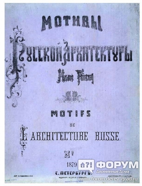 Мотивы русской архитектуры 1879 год