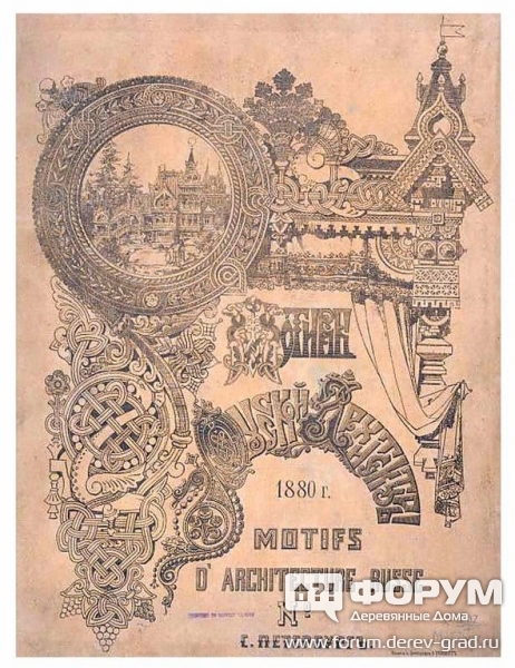 Русская архитектура 1880 год