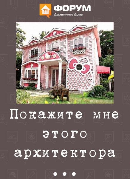 Покажите мне этого архитектора