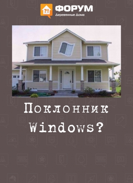 Поклонник Windows?