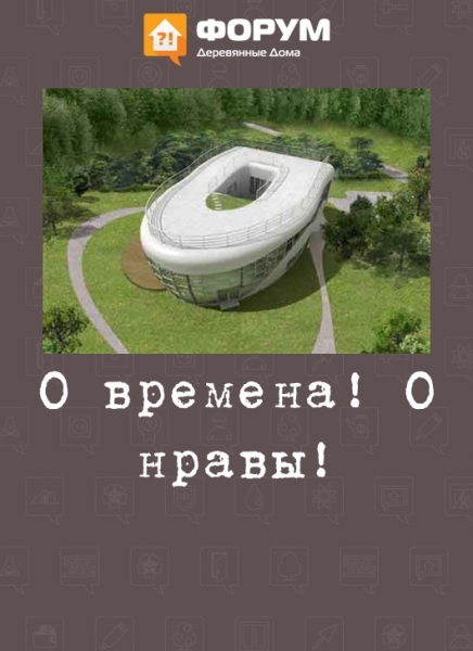 О времена! О нравы!