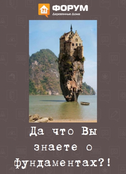 Да что Вы знаете о фундаментах!
