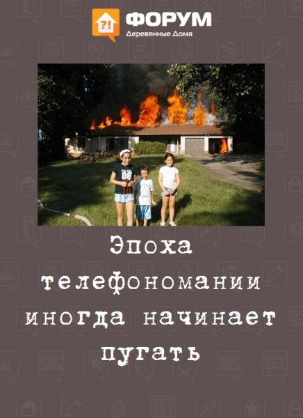 Эпоха телефономании иногда начинает пугать