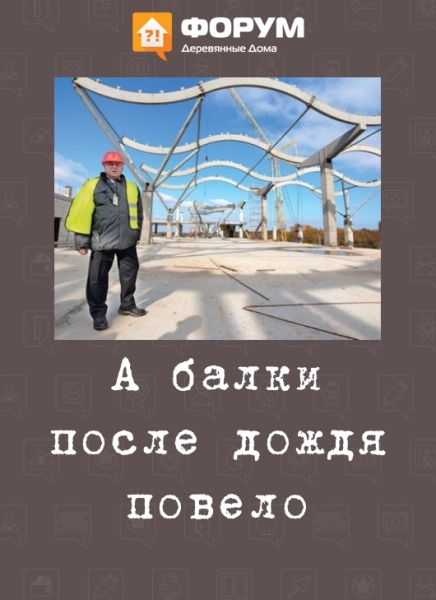А балки после дождя повело