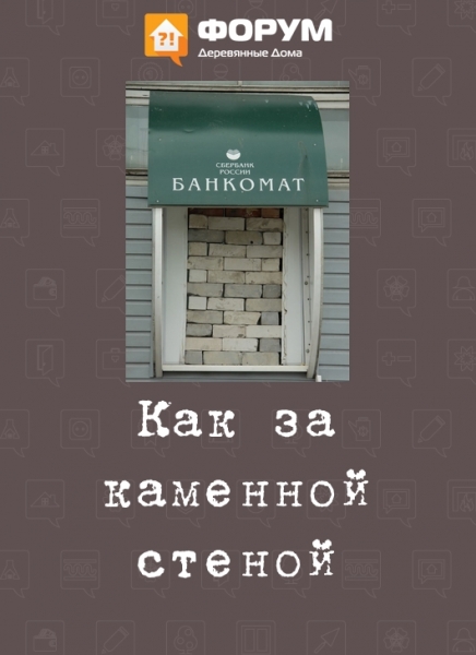 Как за каменной стеной
