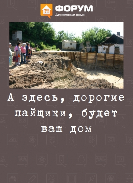 А здесь, дорогие пайщики, будет ваш дом
