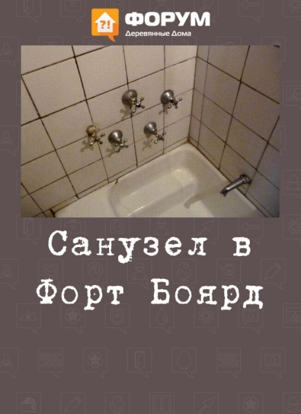 Санузел в Форт Боярд