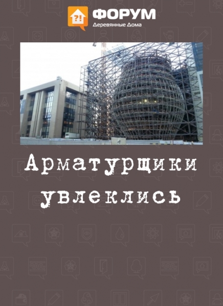 Арматурщики увлеклись