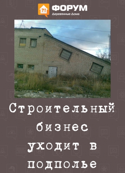 Строительный бизнес уходит в подполье