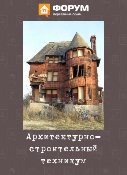 Архитектурно-строительный техникум
