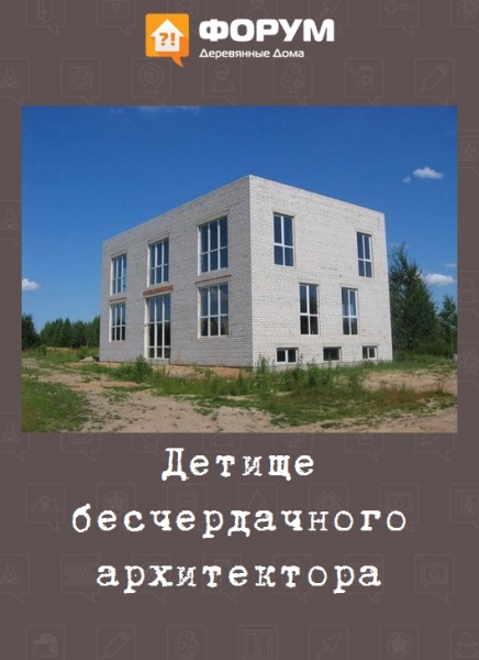 Детище бесчердачного архитектора