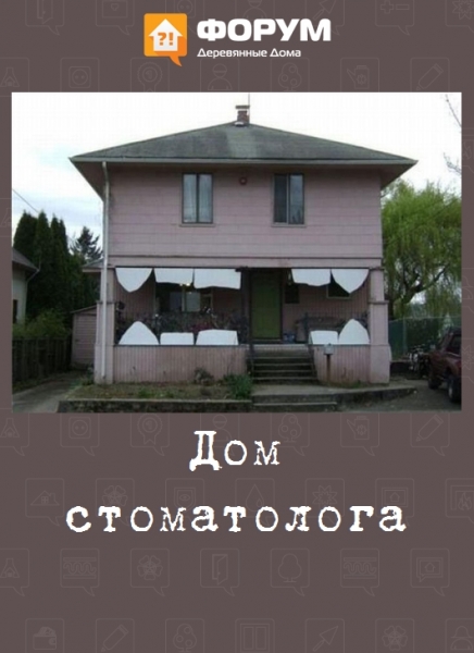 Дом стоматолога