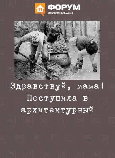 Здравствуй, мама! Поступила в архитектурный