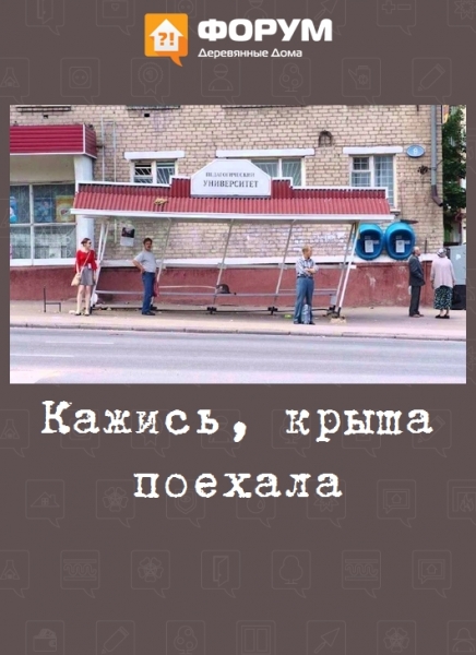 Кажись, крыша поехала