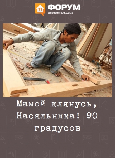 Мамой клянусь, Насяльника! 90 градусов