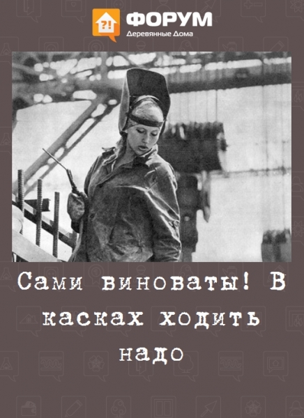 Сами виноваты! В касках ходить надо