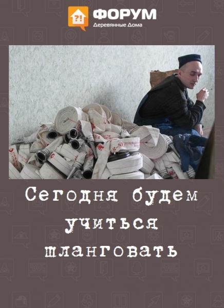 Сегодня будем учиться шланговать