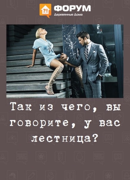 Так из чего, вы говорите, у вас лестница