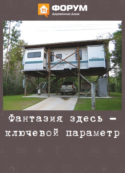 Фантазия здесь ключевой параметр