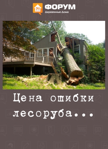 Цена ошибки лесоруба...