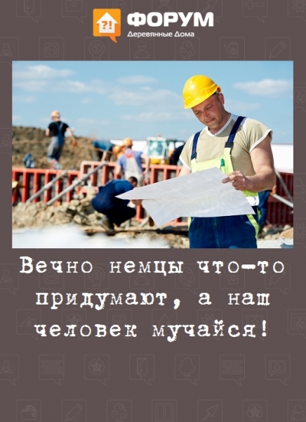 Вечно немцы что-то придумают, а наш человек мучайся!