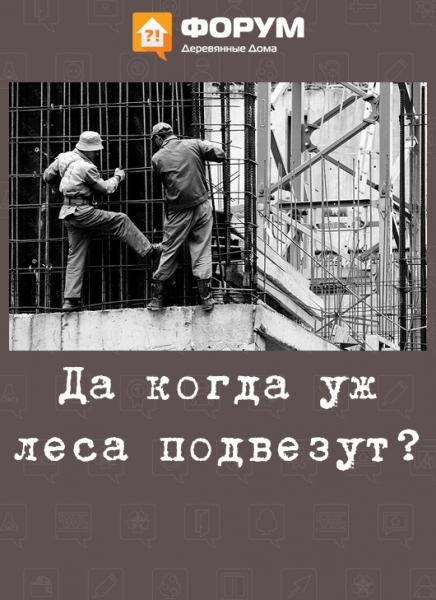 Да когда уж леса подвезут?