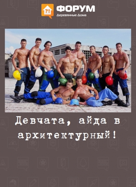 Девчата, айда в архитектурный!