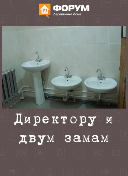 Директору и двум замам