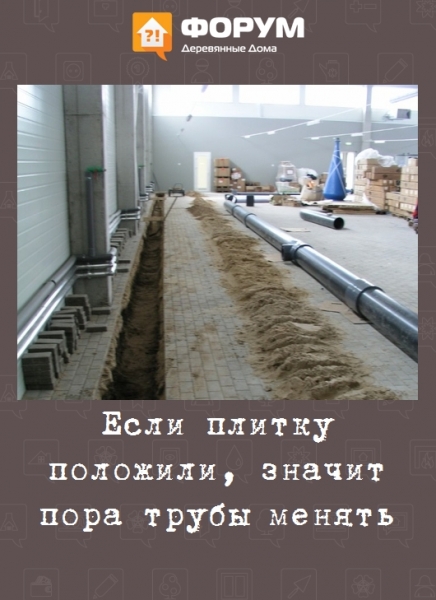 Если плитку положили, значит пора трубы менять