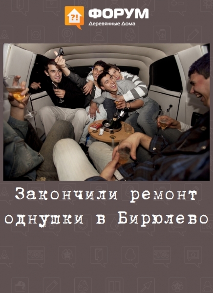 Закончили ремонт однушки в Бирюлево