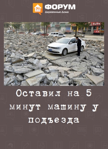 Оставил на 5 минут машину у подъезда