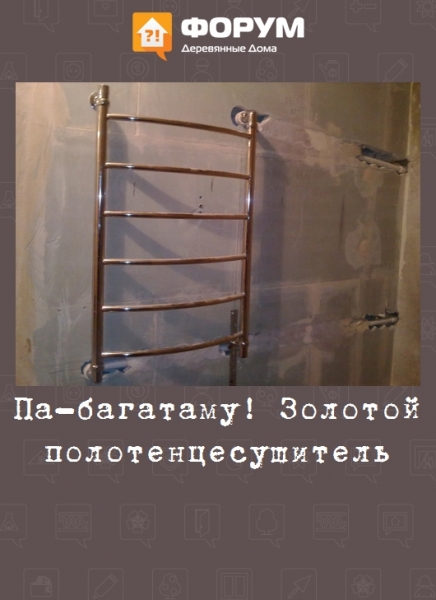 Па-багатаму! Золотой полотенцесушитель