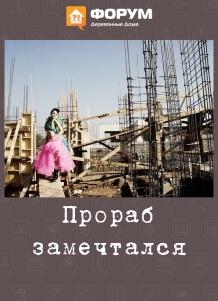 Прораб замечтался