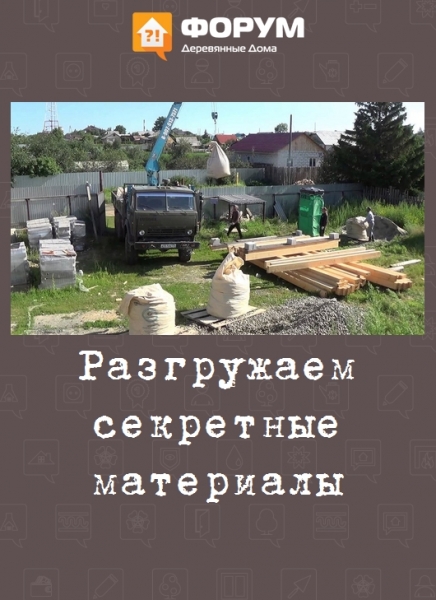 Разгружаем секретные материалы