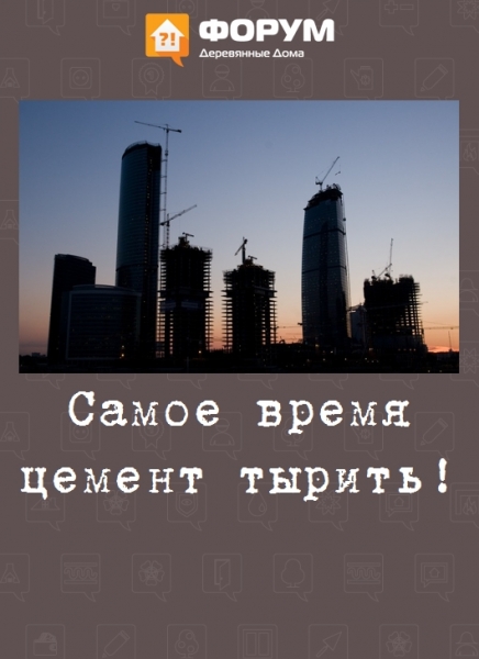 Самое время цемент тырить!
