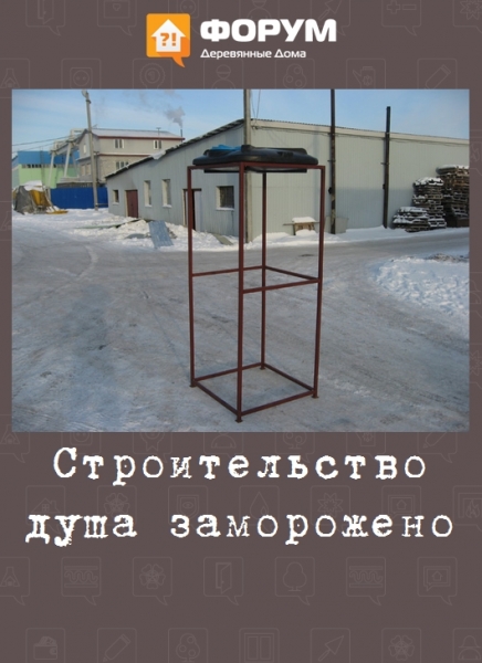 Строительство душа заморожено