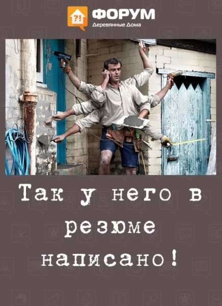 Так у него в резюме написано!