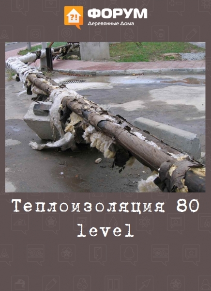 Теплоизоляция 80 level
