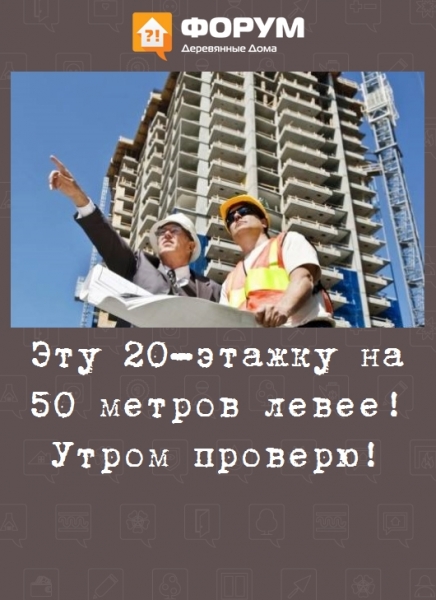Эту 20-этажку на 50 метров левее! Утром проверю!