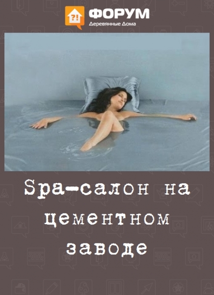 Spa-салон на цементном заводе