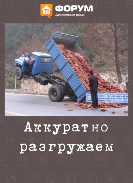 Аккуратно разгружаем