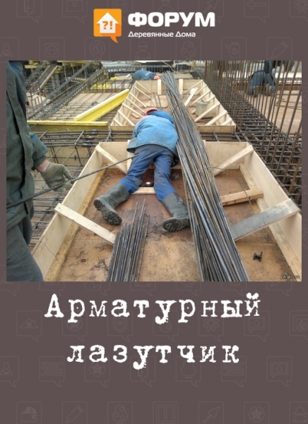 Арматурный лазутчик