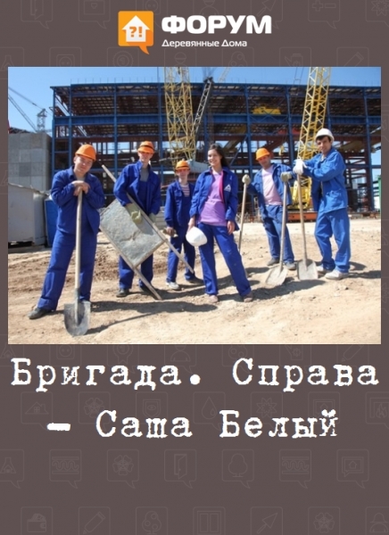 Бригада. Справа - Саша Белый
