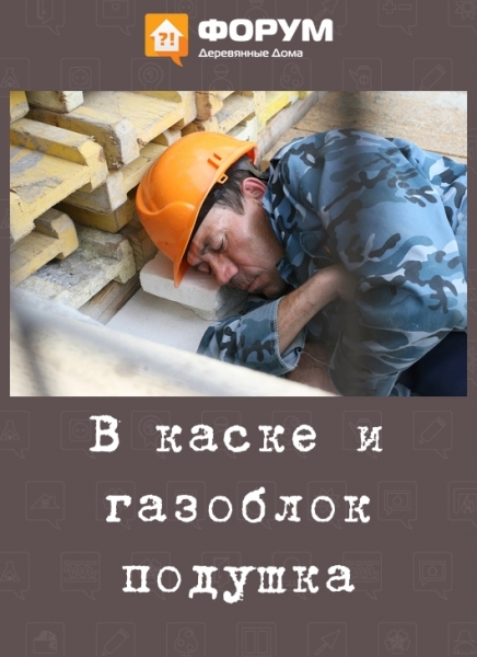 В каске и газоблок подушка