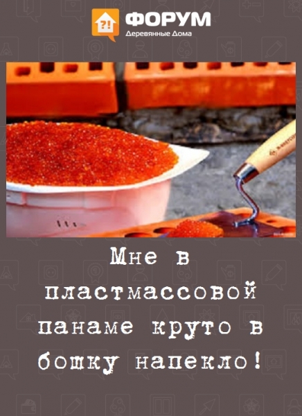 Мне в пластмассовой панаме круто в бошку напекло!