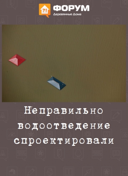 Неправильно водоотведение спроектировали
