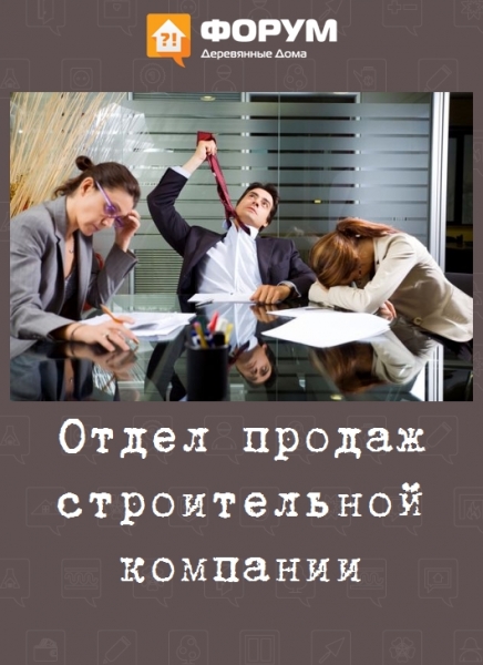 Отдел продаж строительной компании