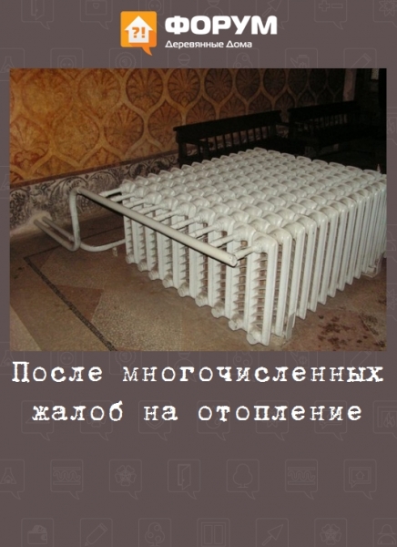 После многочисленных жалоб на отопление
