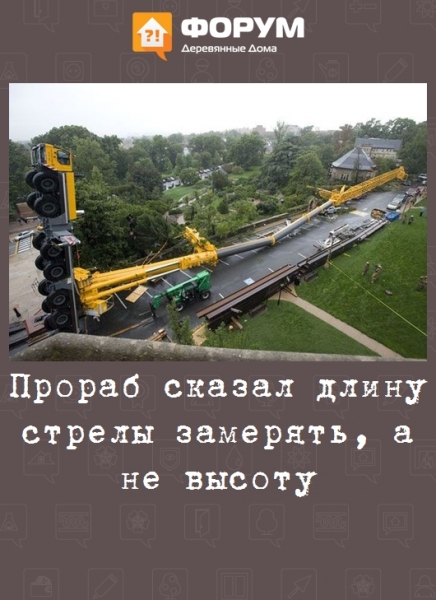 Прораб сказал длину стрелы замерять, а не высоту