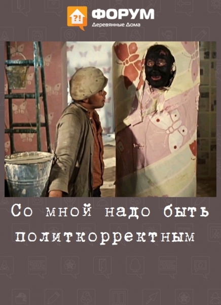 Со мной надо быть политкорректным